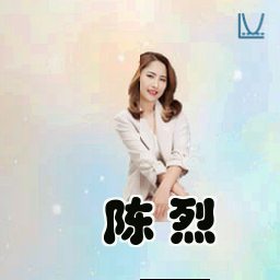 陈烈